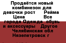 Продаётся новый комбинезон для девочки рост 140 Рейма › Цена ­ 6 500 - Все города Одежда, обувь и аксессуары » Другое   . Челябинская обл.,Нязепетровск г.